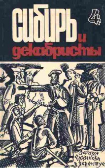 Книга Сибирь и декабристы выпуск 4, 37-95, Баград.рф